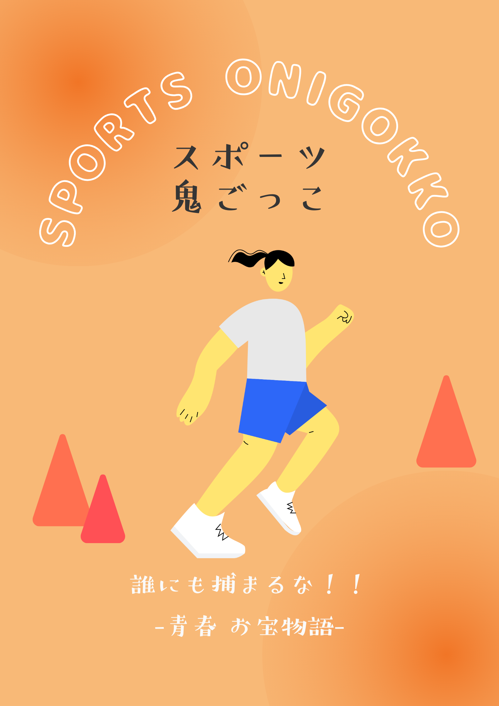 sports-onigokko